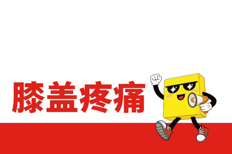 跑步膝蓋疼，不同位置分別對(duì)應(yīng)什么問(wèn)題?